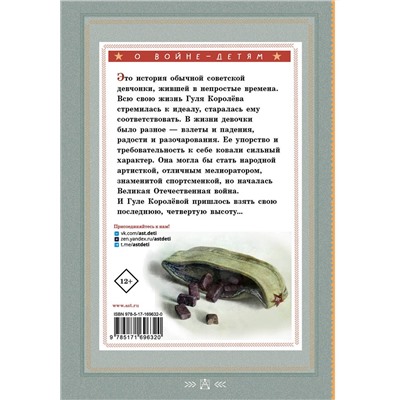 АСТ Ильина Елена "Четвертая высота"