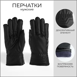 Перчатки мужские, безразмерные, с утеплителем, цвет чёрный