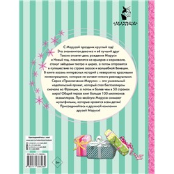 АСТ Марлье М., Делаэ Ж. "Праздничные приключения Маруси"