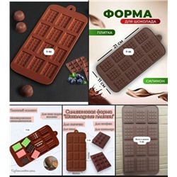 Форма силиконовая для шоколада #23083010