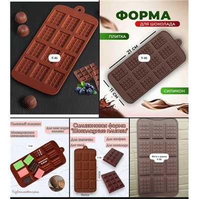 Форма силиконовая для шоколада #23083010