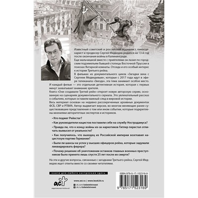 АСТ Сергей Медведев "Они создавали Третий рейх"