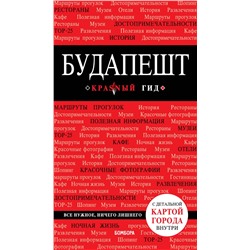 Эксмо Белоконова А.А. "Будапешт. 6-е изд., испр. и доп."