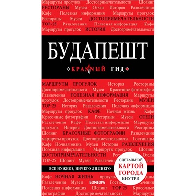 Эксмо Белоконова А.А. "Будапешт. 6-е изд., испр. и доп."
