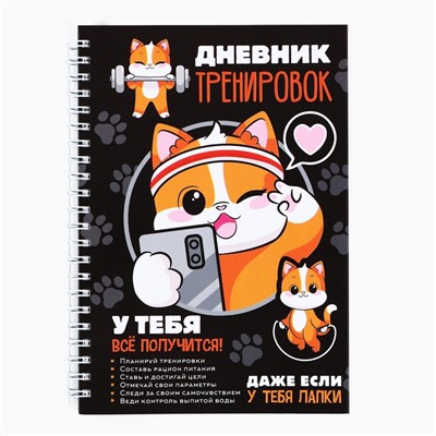 Дневник тренировок «У тебя все получится», 63 листа, 14×20.3 см
