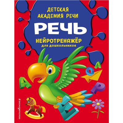 Эксмо И. А. Чуищева "Речь"