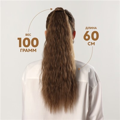 Хвост накладной, волнистый волос, на резинке, 60 см, 100 г, русый(#SHT8A)