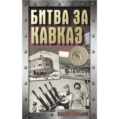 АСТ Сульдин А.В. "Битва за Кавказ"