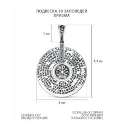 Подвеска из чернёного серебра - 10 заповедей, Хризма П-317ч