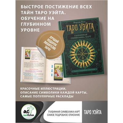 АСТ Мартин Вэлс "Таро Уэйта. Глубинная символика карт. Самое подробное описание"