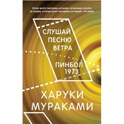 Эксмо Харуки Мураками "Слушай песню ветра. Пинбол 1973"