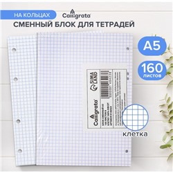 Сменный блок для тетрадей на кольцах А5, 160 листов в клетку, Calligrata