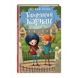Эксмо Холли Вебб "Говорящий карман (#7)"