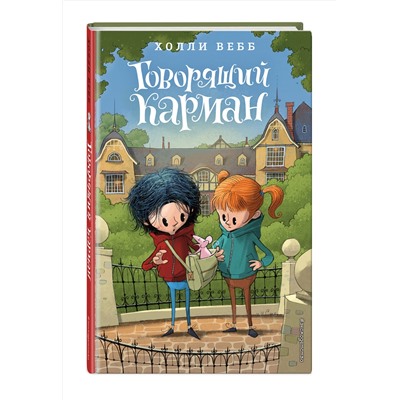 Эксмо Холли Вебб "Говорящий карман (#7)"
