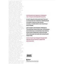 Эксмо "1000 культовых автомобилей. 3-е издание."