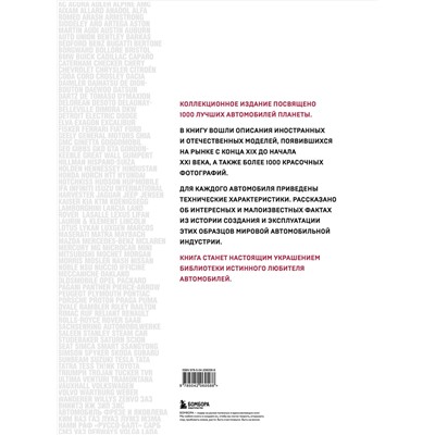 Эксмо "1000 культовых автомобилей. 3-е издание."