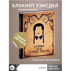 АСТ . "Запиши свои темные мысли (крафт)"