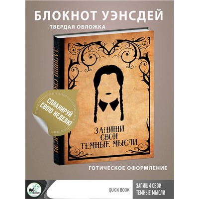 АСТ . "Запиши свои темные мысли (крафт)"