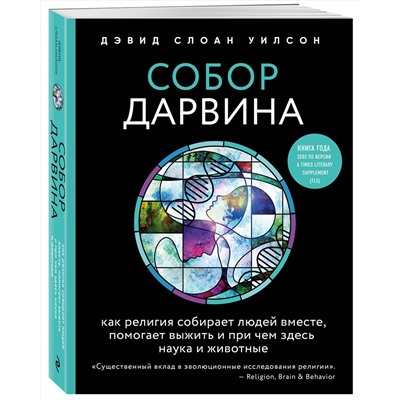 Эксмо Дэвид Слоан Уилсон "Собор Дарвина. Как религия собирает людей вместе, помогает выжить и при чем здесь наука и животные"