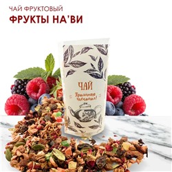 Чай фруктовый фрукты На’Ви 50 гр.