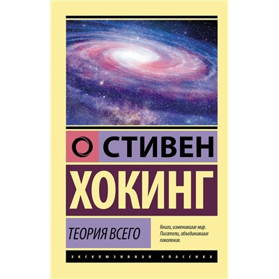 АСТ Стивен Хокинг "Теория Всего"