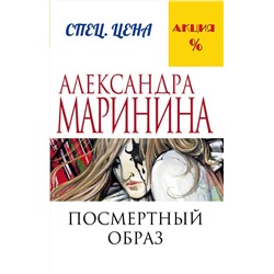 Эксмо Александра Маринина "Посмертный образ"