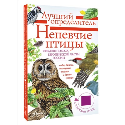 АСТ Коблик Е.А., Архипов В.Ю. "Непевчие птицы. Средняя полоса европейской части России. Определитель с голосами птиц"