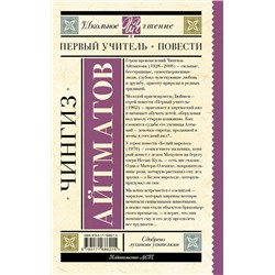 АСТ Чингиз Айтматов "Первый учитель. Повести"