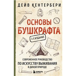 Эксмо Дейв Кентербери "Основы бушкрафта. Современное руководство по искусству выживания в дикой природе (3-е изд.)"