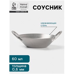 Соусник Hanna Knövell Vanha, 60 мл, 7.6×3.3 см, с ручками, нержавеющая сталь, серебристый
