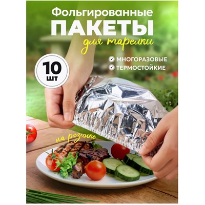 Пакет - шапочка. Фольгированные пакеты для тарелки на резинке 10 шт.