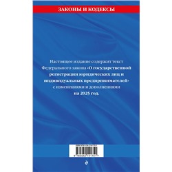 Эксмо "ФЗ "О государственной регистрации юридических лиц и индивидуальных предпринимателей" по сост. на 2025 / ФЗ №129-ФЗ"