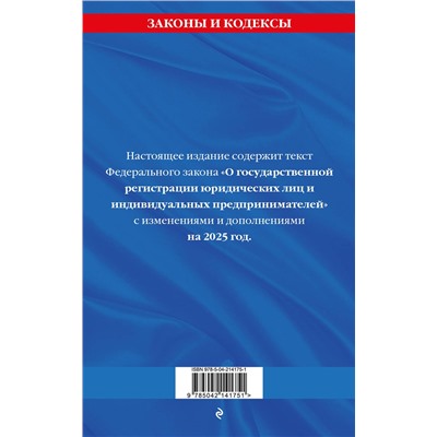 Эксмо "ФЗ "О государственной регистрации юридических лиц и индивидуальных предпринимателей" по сост. на 2025 / ФЗ №129-ФЗ"