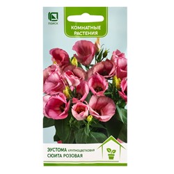 Семена цветов Эустома крупноцветковая Сюита Розовая, 5шт