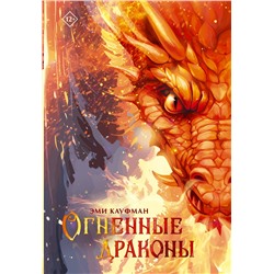 АСТ Эми Кауфман "Огненные драконы"