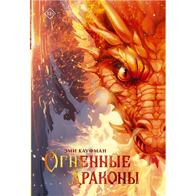 АСТ Эми Кауфман "Огненные драконы"