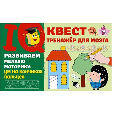 АСТ Дмитриева В.Г. "Развиваем мелкую моторику: ум на кончиках пальцев"