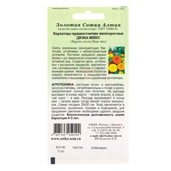 Семена Бархатцы «Дюна Микс», прямостоячие, 5 шт., «Золотая Сотка Алтая»