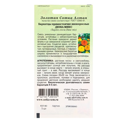 Семена Бархатцы «Дюна Микс», прямостоячие, 5 шт., «Золотая Сотка Алтая»