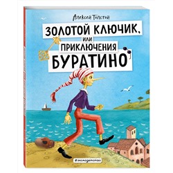 Эксмо Алексей Толстой "Золотой ключик, или Приключения Буратино (ил. А. Власовой)"