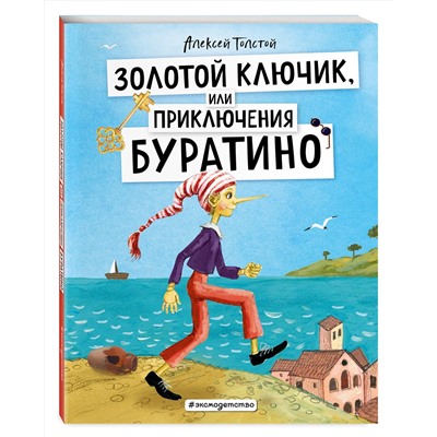Эксмо Алексей Толстой "Золотой ключик, или Приключения Буратино (ил. А. Власовой)"