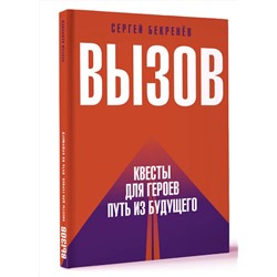 АСТ Сергей Бекренев "Вызов. Квесты для героев. Путь из будущего"