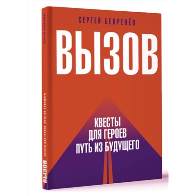 АСТ Сергей Бекренев "Вызов. Квесты для героев. Путь из будущего"