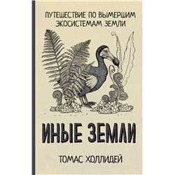 АСТ Томас Холлидей "Иные земли"