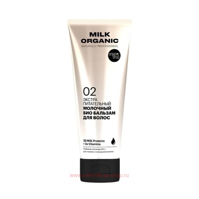 ORGANIC SHOP Био Бальзам для волос Экстра питательный Organic Milk 250 мл