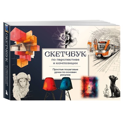 Эксмо А. Н. Николаева "Скетчбук по перспективе и композиции. Простые пошаговые уроки по основам рисунка"