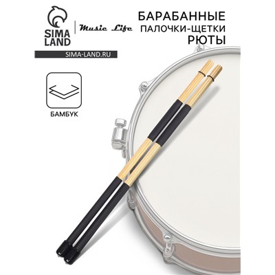 Барабанные палочки-щетки, рюты Music Life