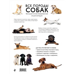 Эксмо Галина Сула, Елена Яворская-Милешкина, Анна Сафронова, Елена Китаева "Все породы собак. Большая иллюстрированная энциклопедия"