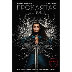 Эксмо Фрэнк Миллер, Том Уилер "Проклятая"