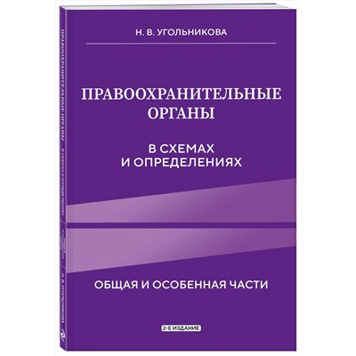 Эксмо Н. В. Угольникова "Правоохранительные органы в схемах и определениях. 2-е издание"